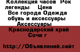 Коллекция часов “Рок легенды“ › Цена ­ 1 990 - Все города Одежда, обувь и аксессуары » Аксессуары   . Краснодарский край,Сочи г.